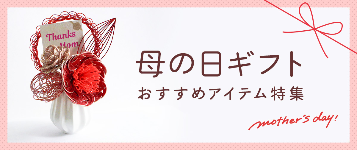 母の日ギフトにおすすめアイテム特集