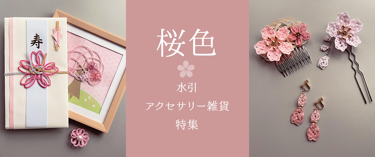 春爛漫♪ 桜色の水引アクセサリー雑貨特集