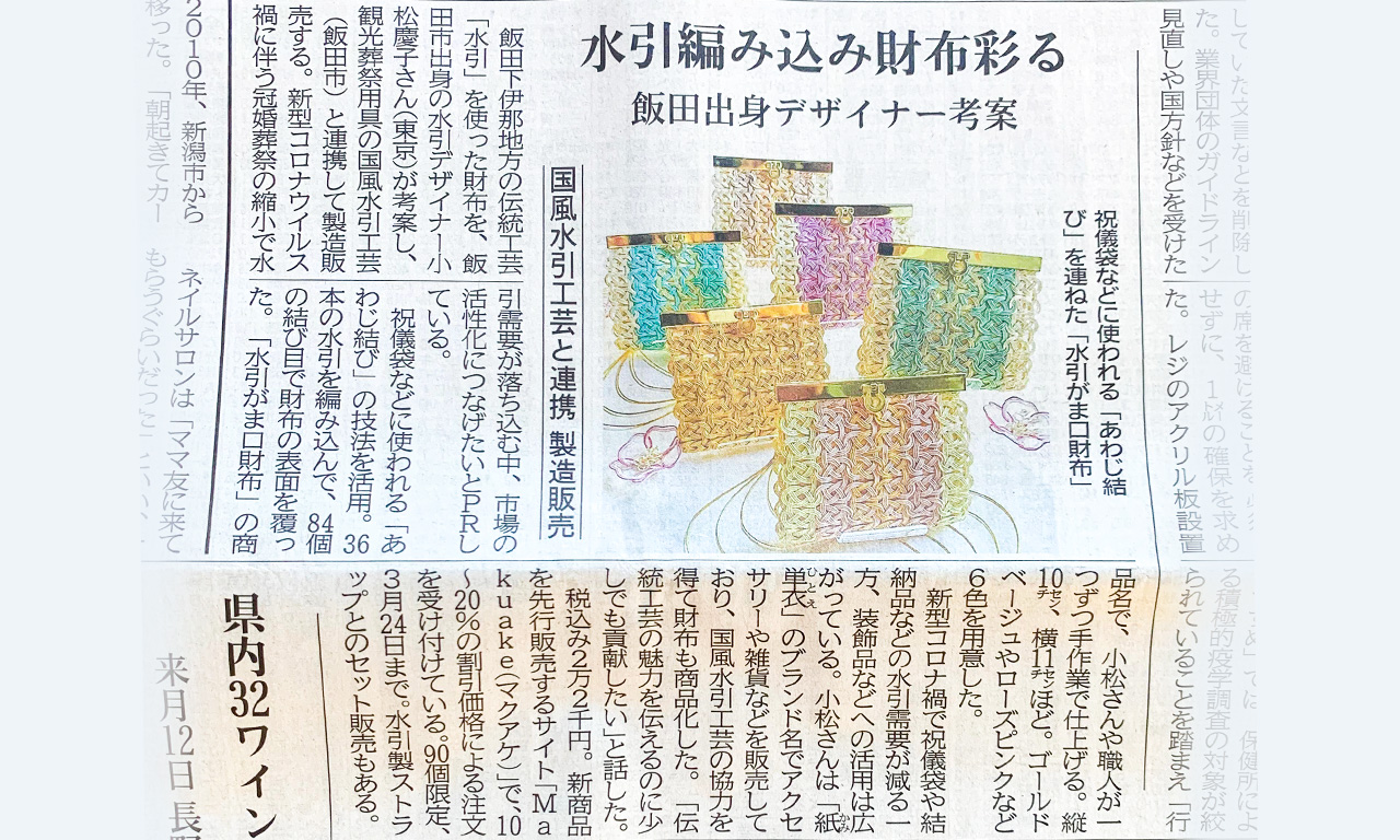 1月18日（水）信濃毎日新聞 経済面に「水引がま口財布」が掲載されました