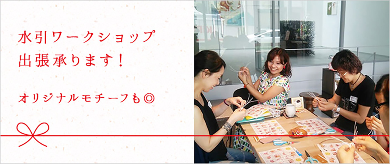 【法人のお客様へ】水引ワークショップ開催を承ります！