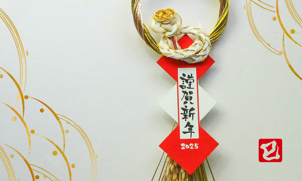 新年のご挨拶2025