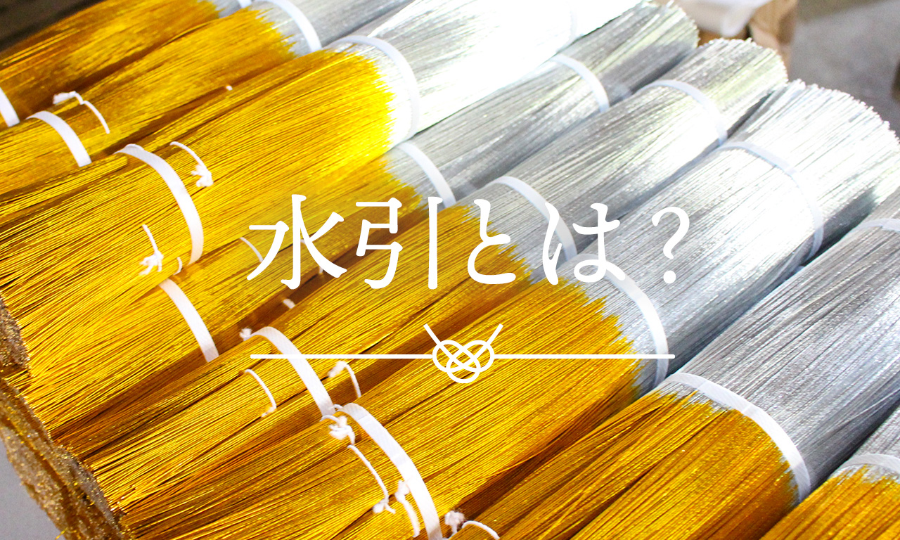 水引とは？意味・由来・種類・使い方をわかりやすく解説