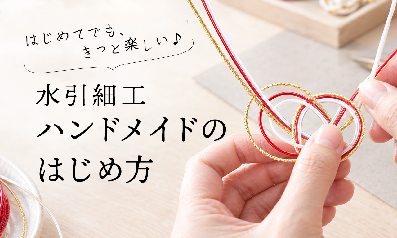 【初心者向け】水引細工ハンドメイドの始め方|基本の道具・結び方のコツと水引キットやオンライン講座など