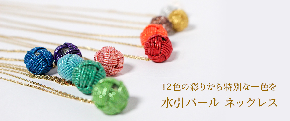 【新商品】自分らしさを彩る12色の水引パールネックレス