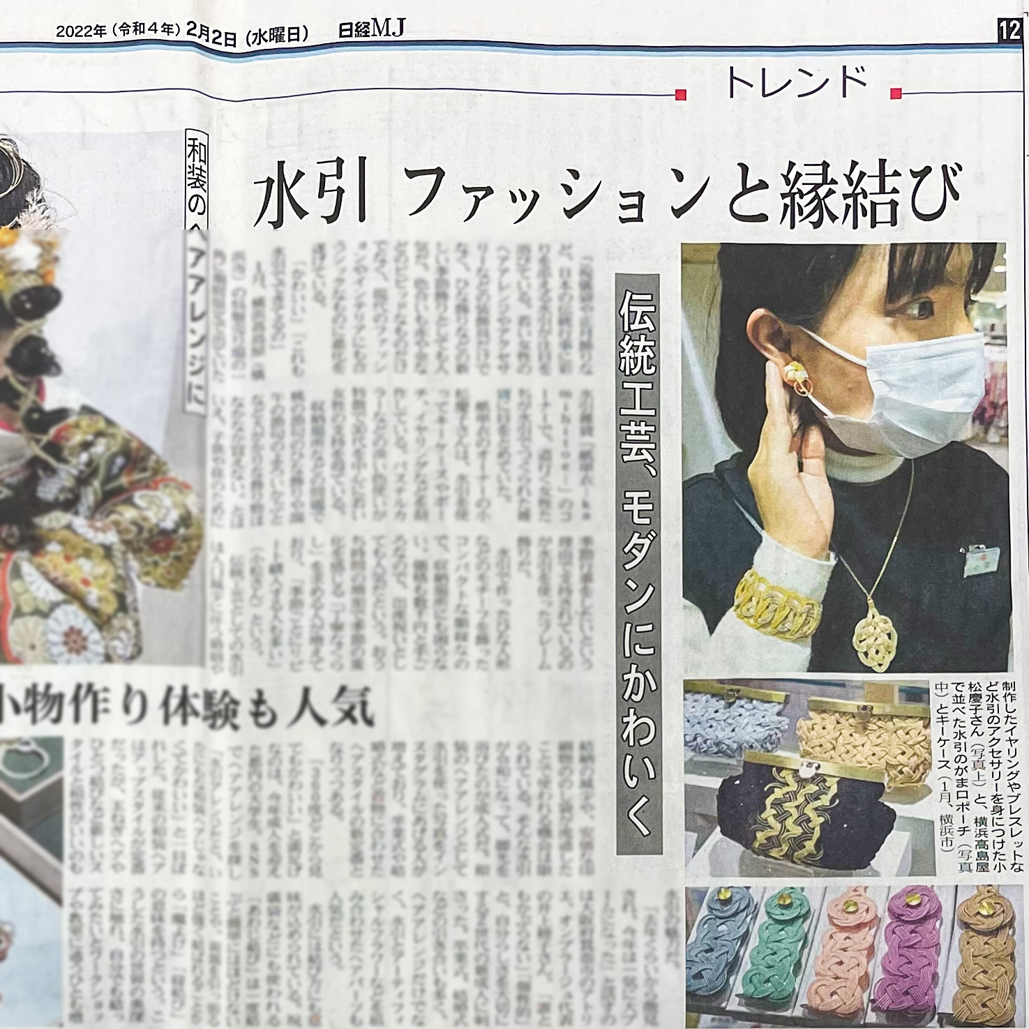 【メディア掲載】2月2日（水）日経MJ 12面トレンド「水引特集」に掲載されました