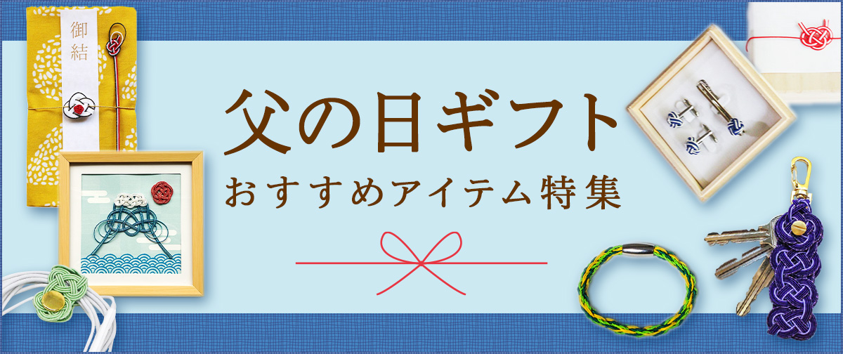 父の日ギフトにおすすめアイテム特集