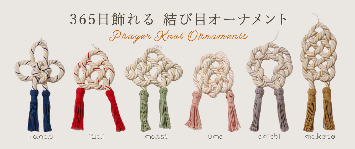 【新商品】伝統の結びを暮らしのアートに。365日飾れる結び目オーナメント壁飾り