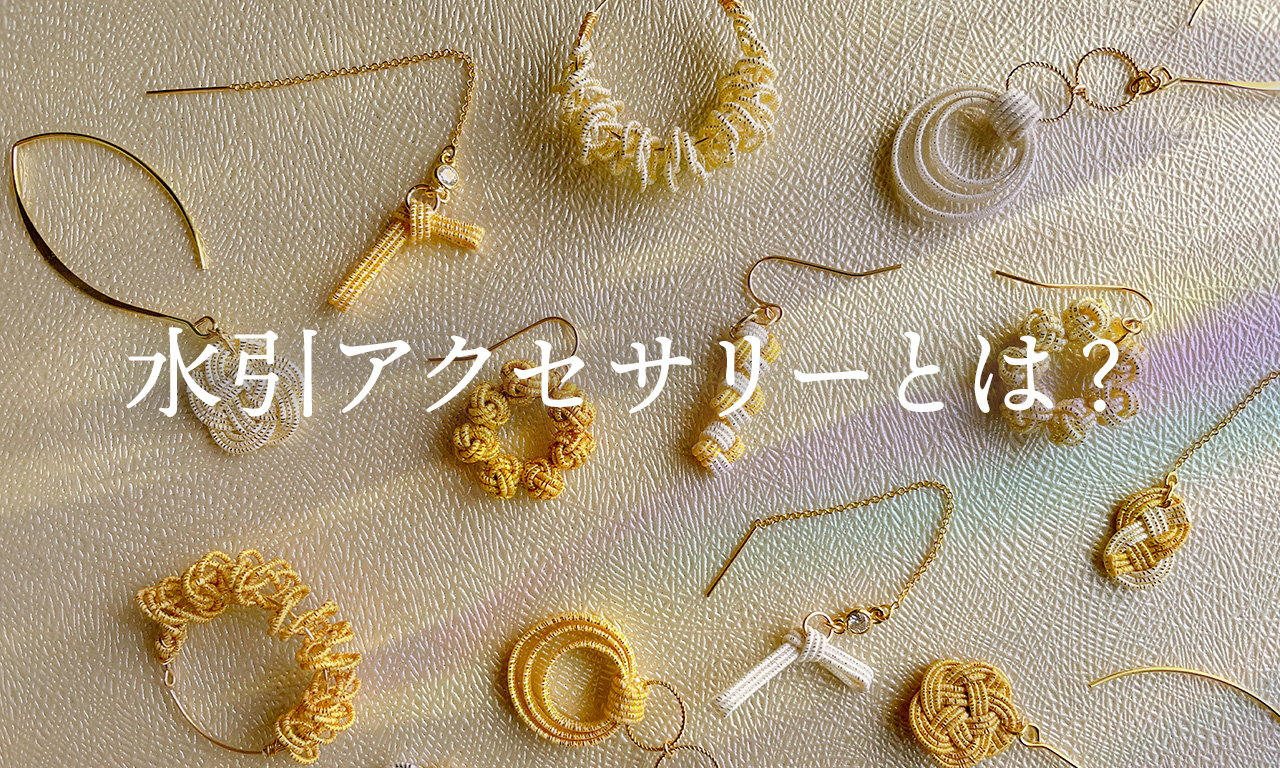 水引アクセサリーとは？種類・意味・選び方をわかりやすく解説
