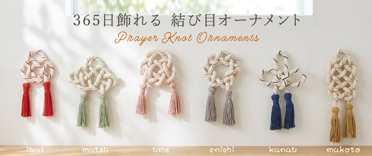 【新商品】伝統の結びを暮らしのアートに。365日飾れる結び目オーナメント壁飾り