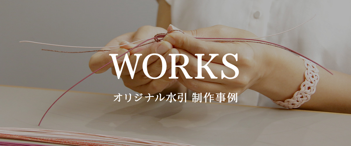 【法人のお客様へ】オリジナル水引デザインのグッズ・アート作品・包装資材等の制作事例紹介