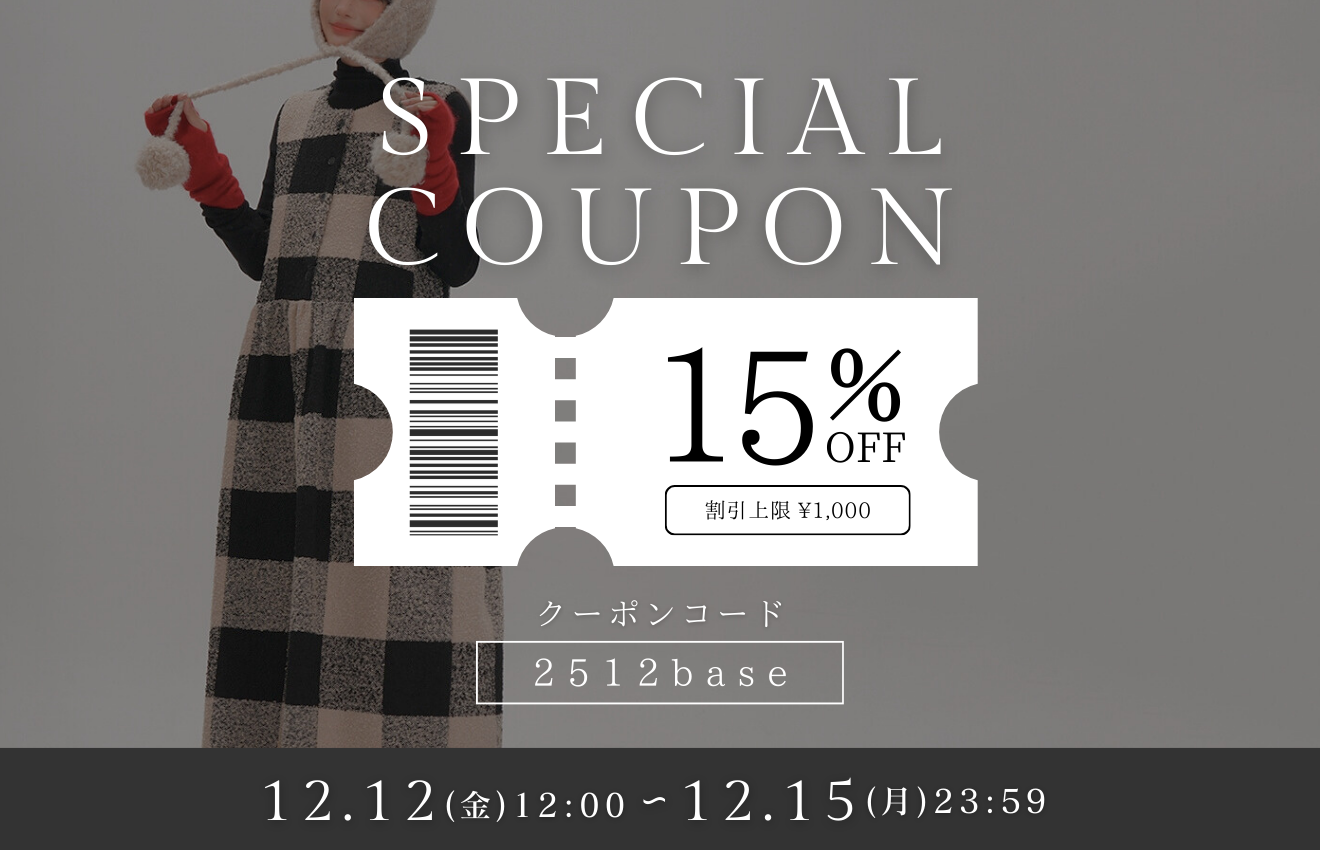 【12/12~15】15%OFFクーポンキャンペーンのお知らせ
