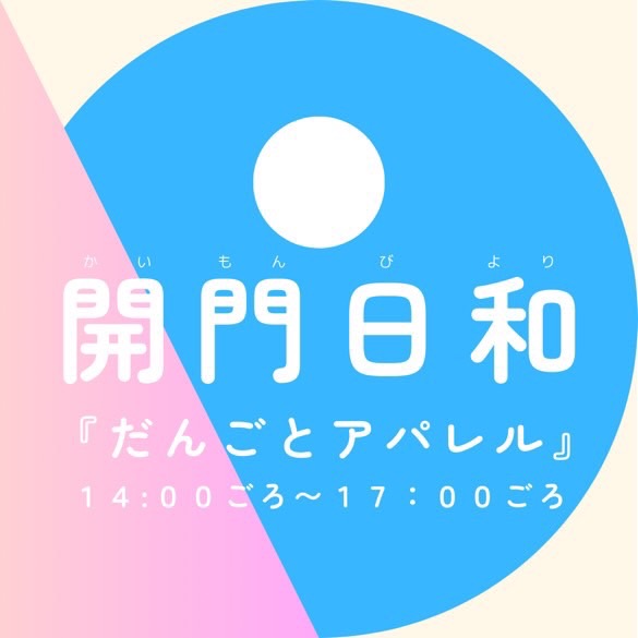 ■出店イベントと実店舗