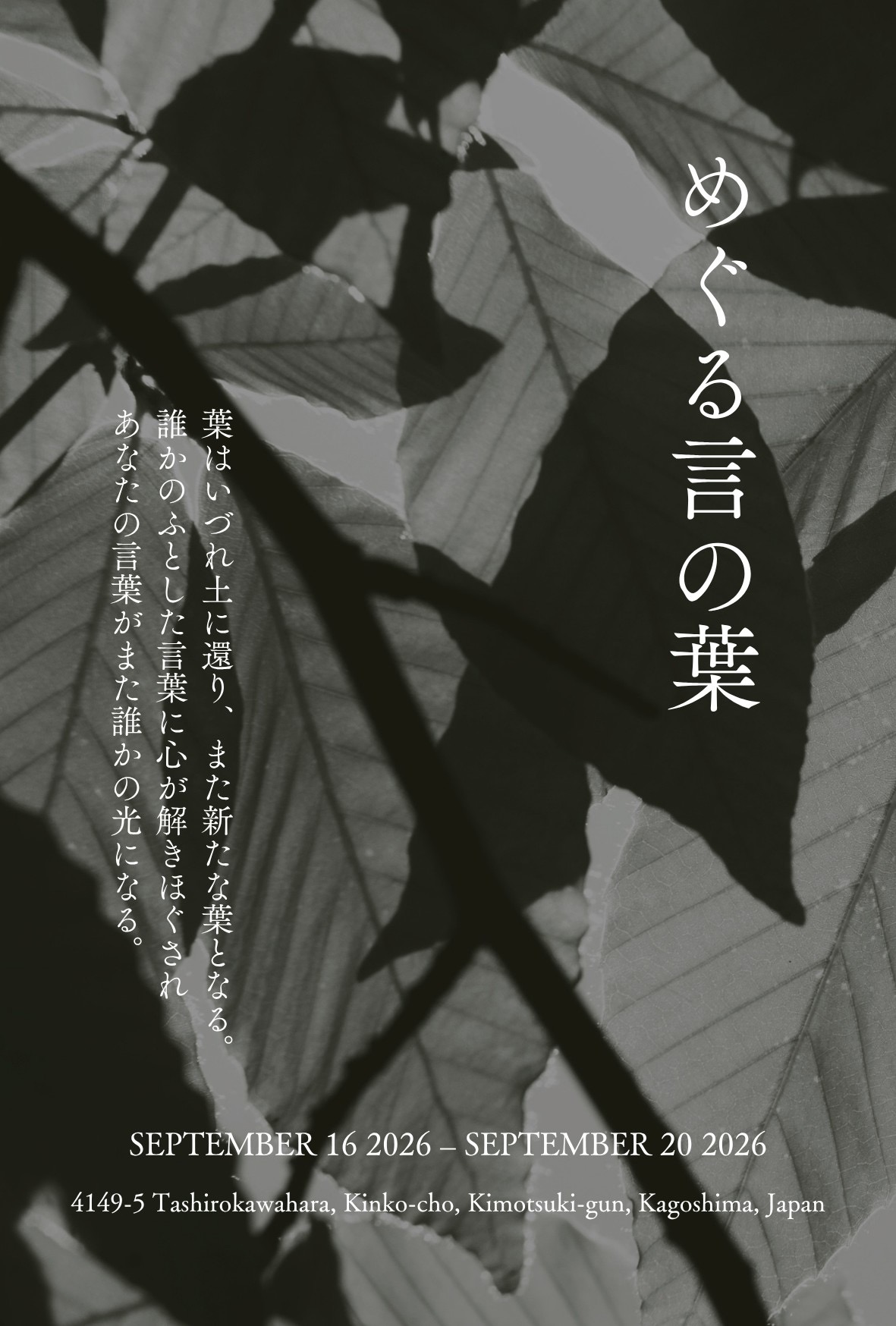 個展「めぐる言の葉」