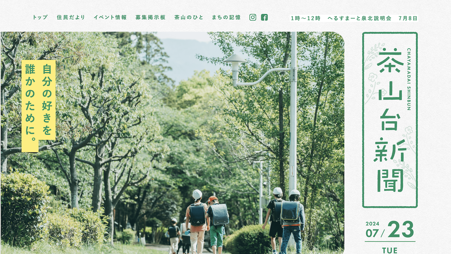 泉北・茶山台団地のローカルメディア「茶山台新聞」