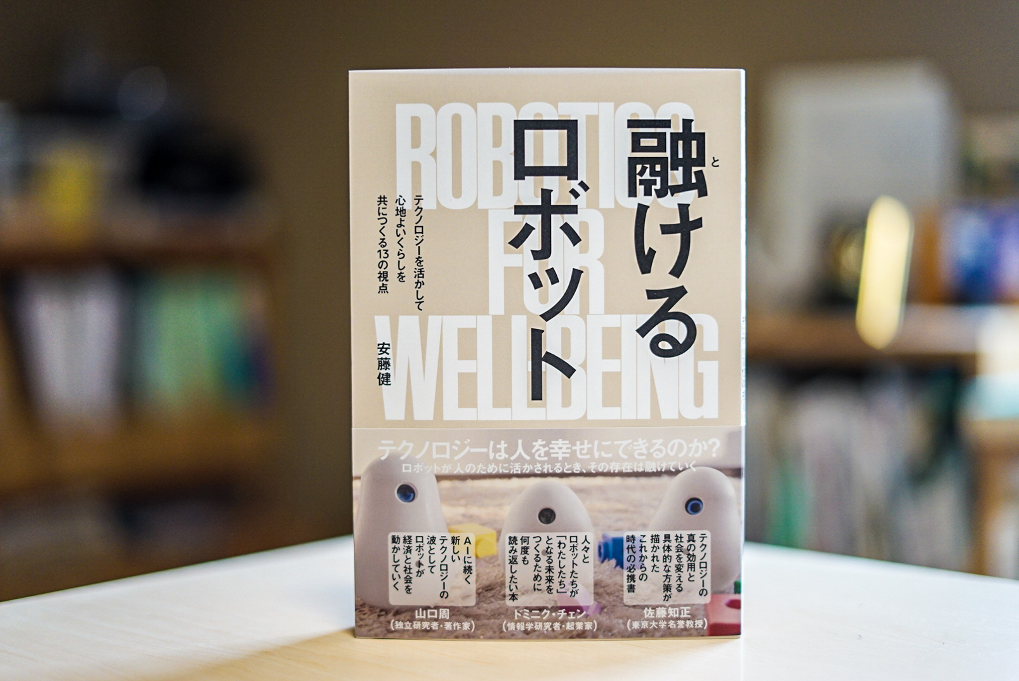 安藤健 著『融けるロボット』（英治出版）