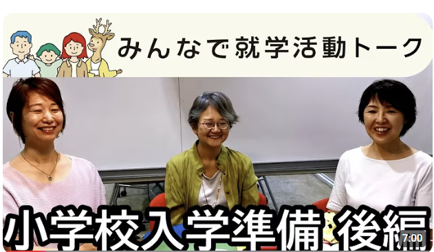 NPO法人アクセプションズさんの「みんなで就学活動トーク」に出演（後編）