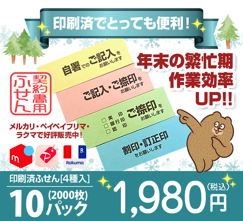 ★契約書作成効率アップ！契約書用ふせん販売中♪