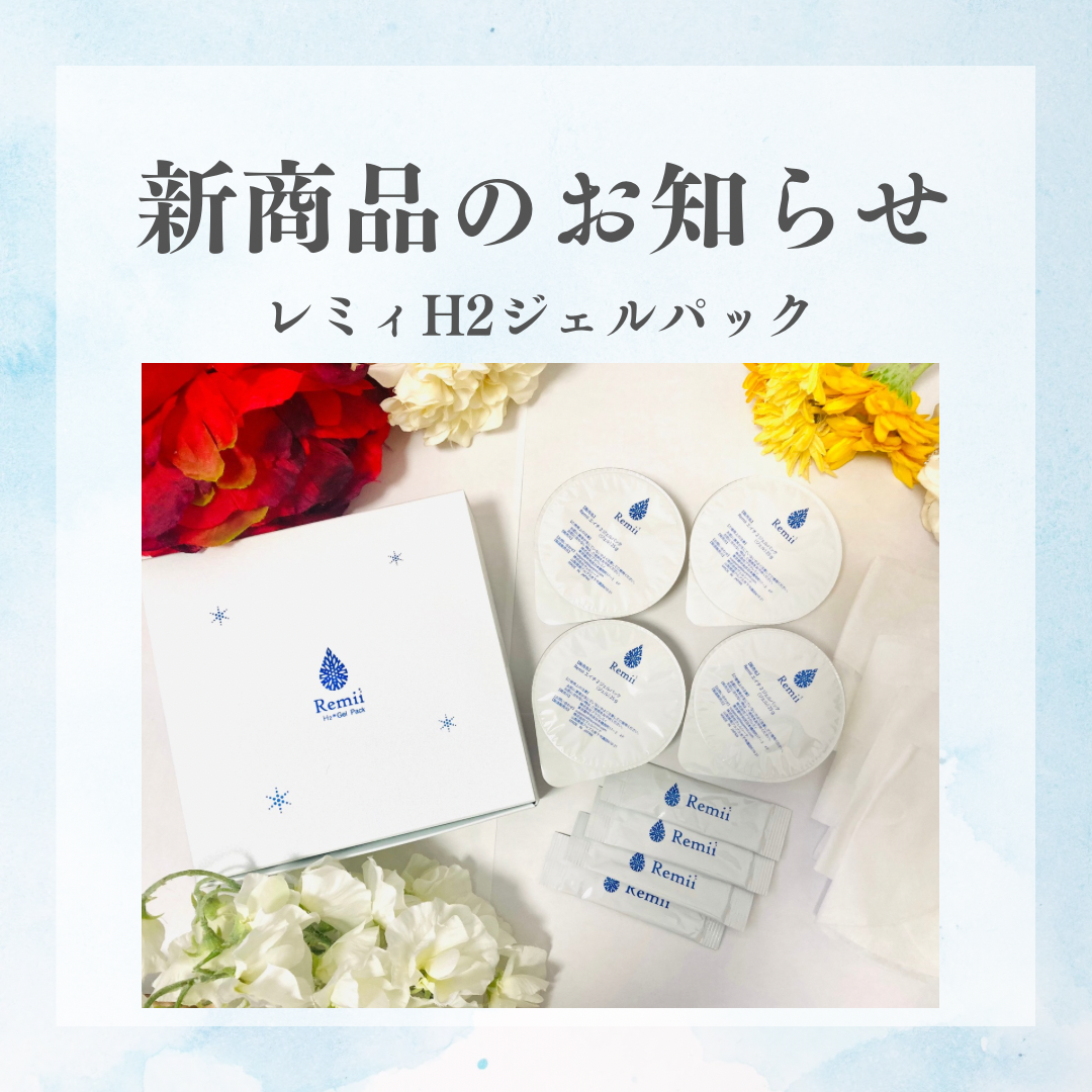 ☆エステ級の効果をご自宅で【高濃度水素パック】が新発売☆