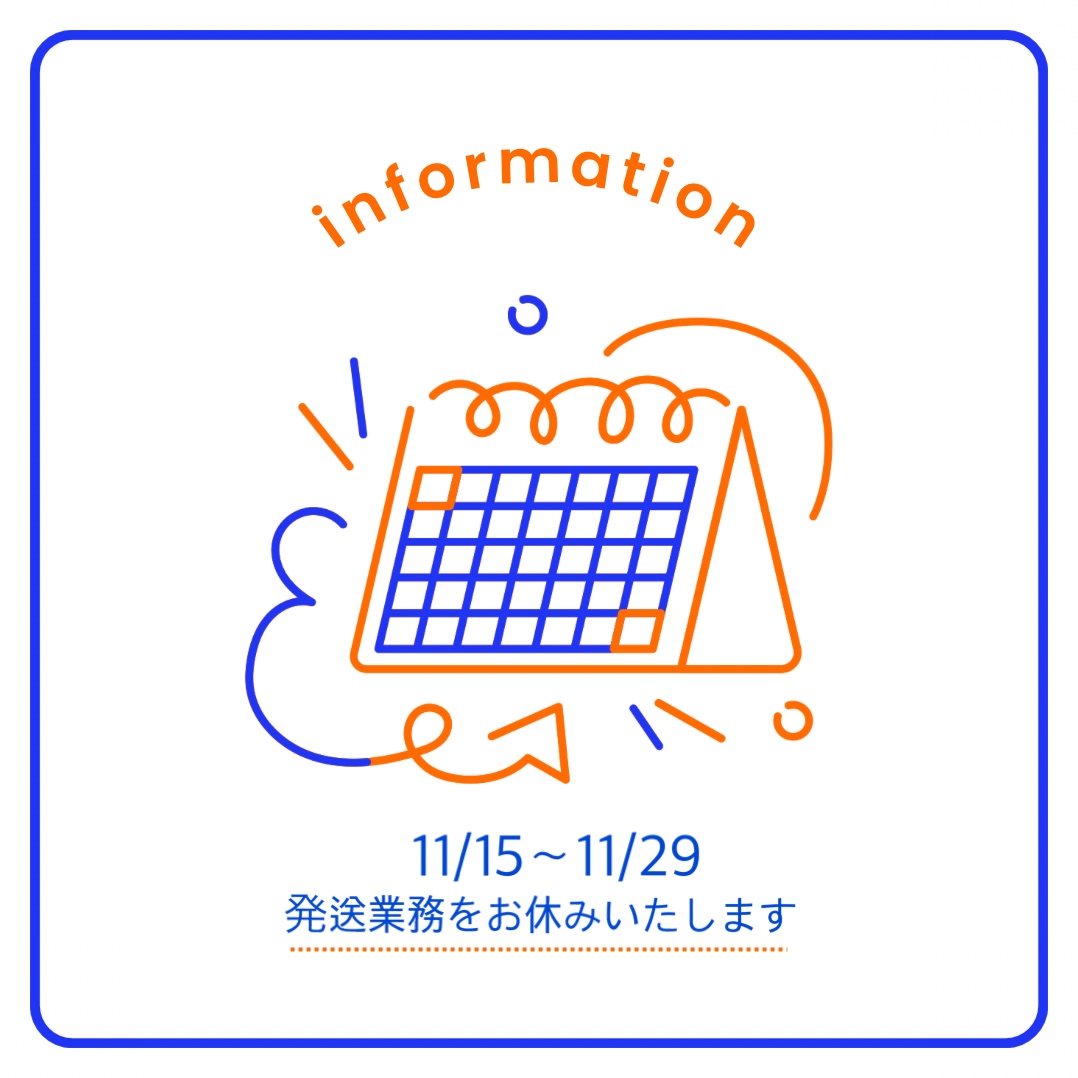 11/15〜29発送業務をお休みいたします