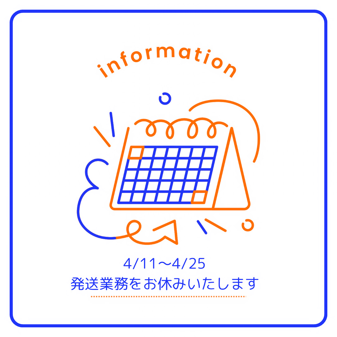 4/11～4/25発送業務をお休みいたします