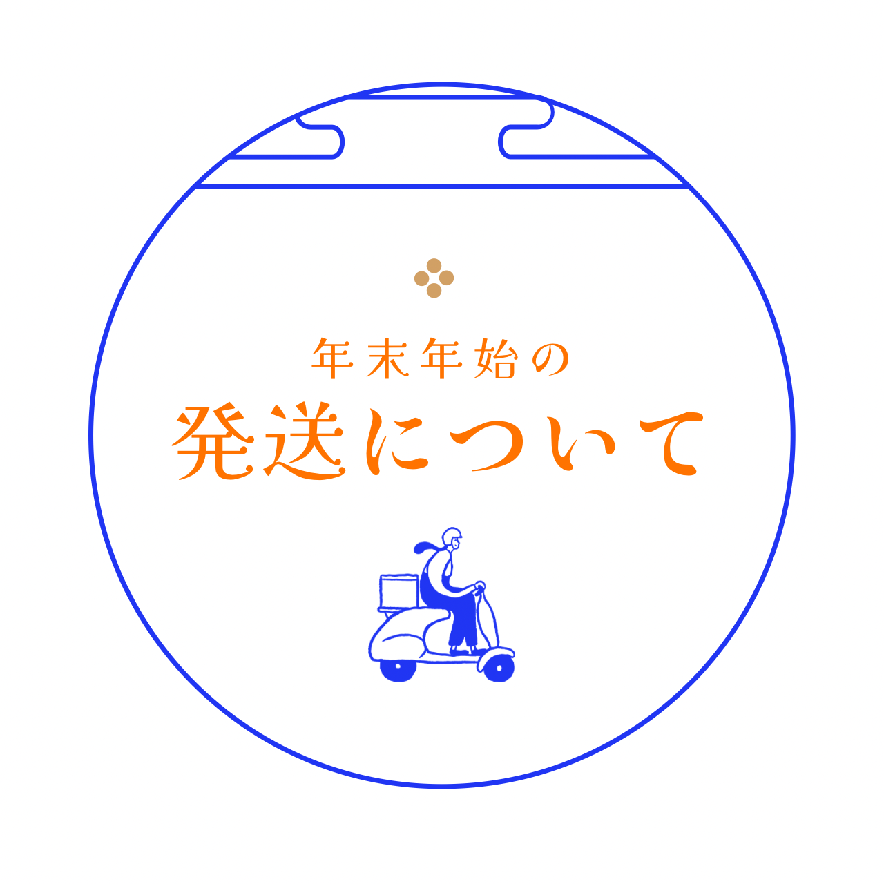 年末年始の発送業務についてのご案内