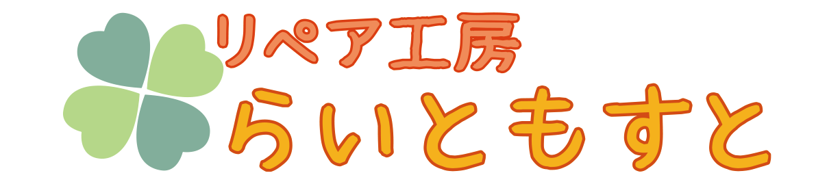 『リペア工房ꕤらいともすと』設立に向けて。