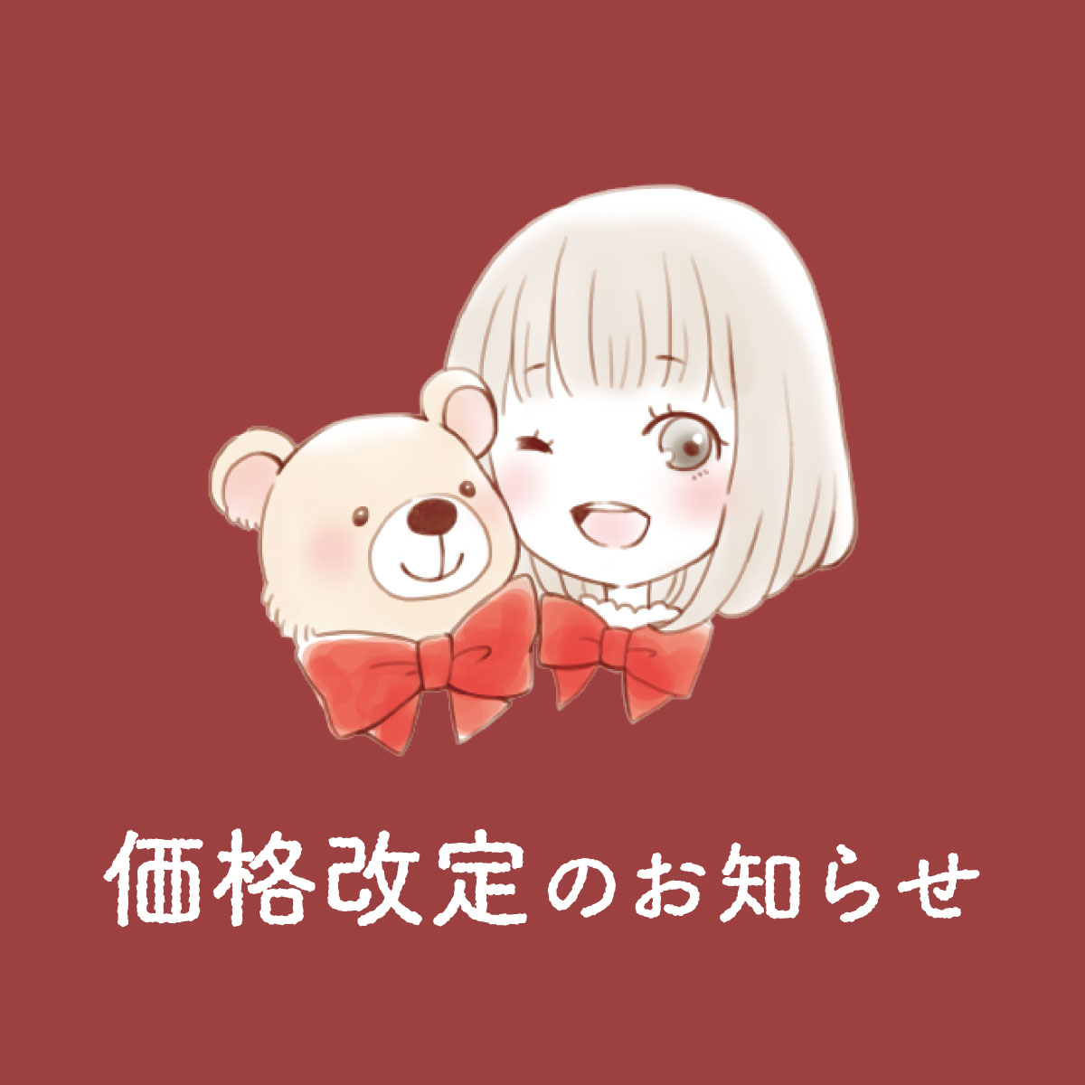 【お知らせ】価格変更について
