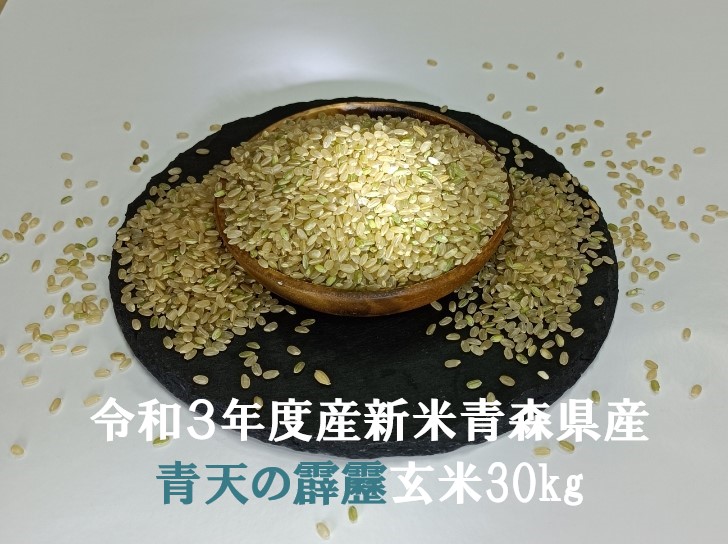 2021年産青森県産新米「青天の霹靂」玄米30kg登場！
