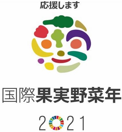 「国際果実野菜年2021」認定！