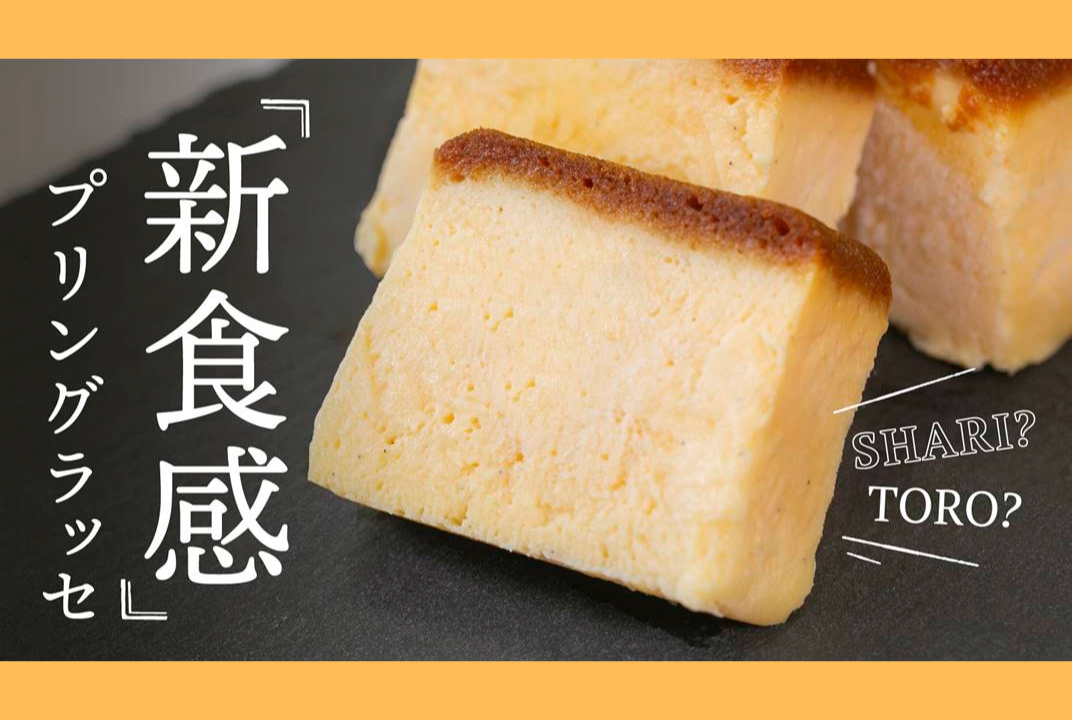 Makuakeにて「プリングラッセ」先行販売開始
