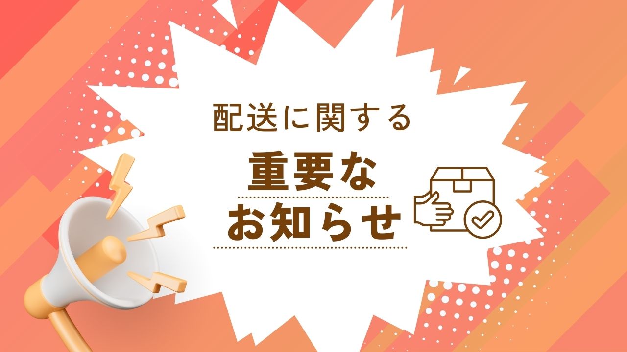 【重要】配送に関するお知らせ
