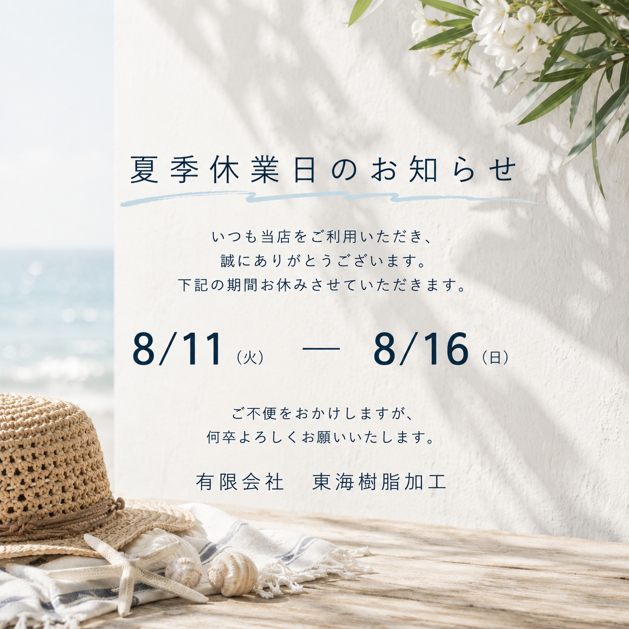 夏季休業のお知らせ