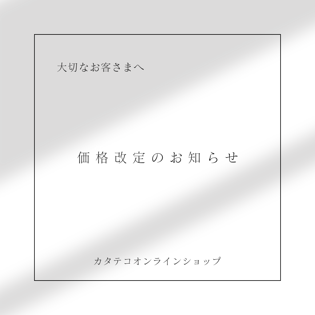 価格改定のお知らせ