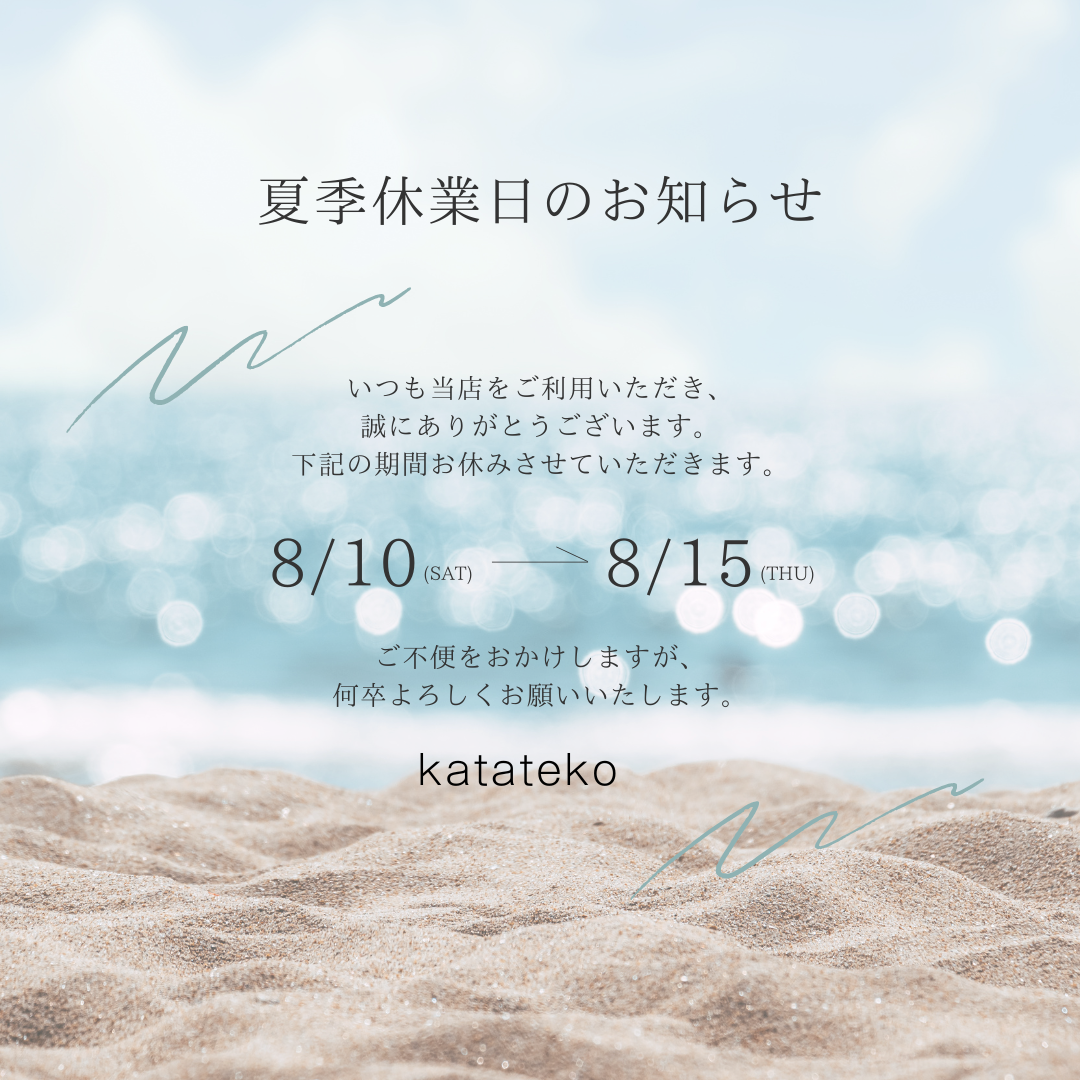 夏季休業日のお知らせ