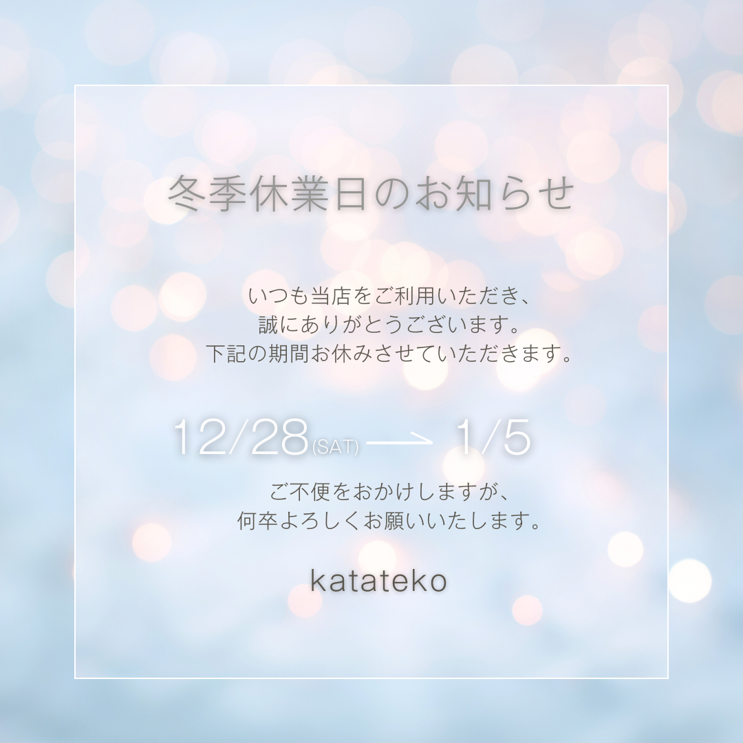 冬季休業のお知らせ