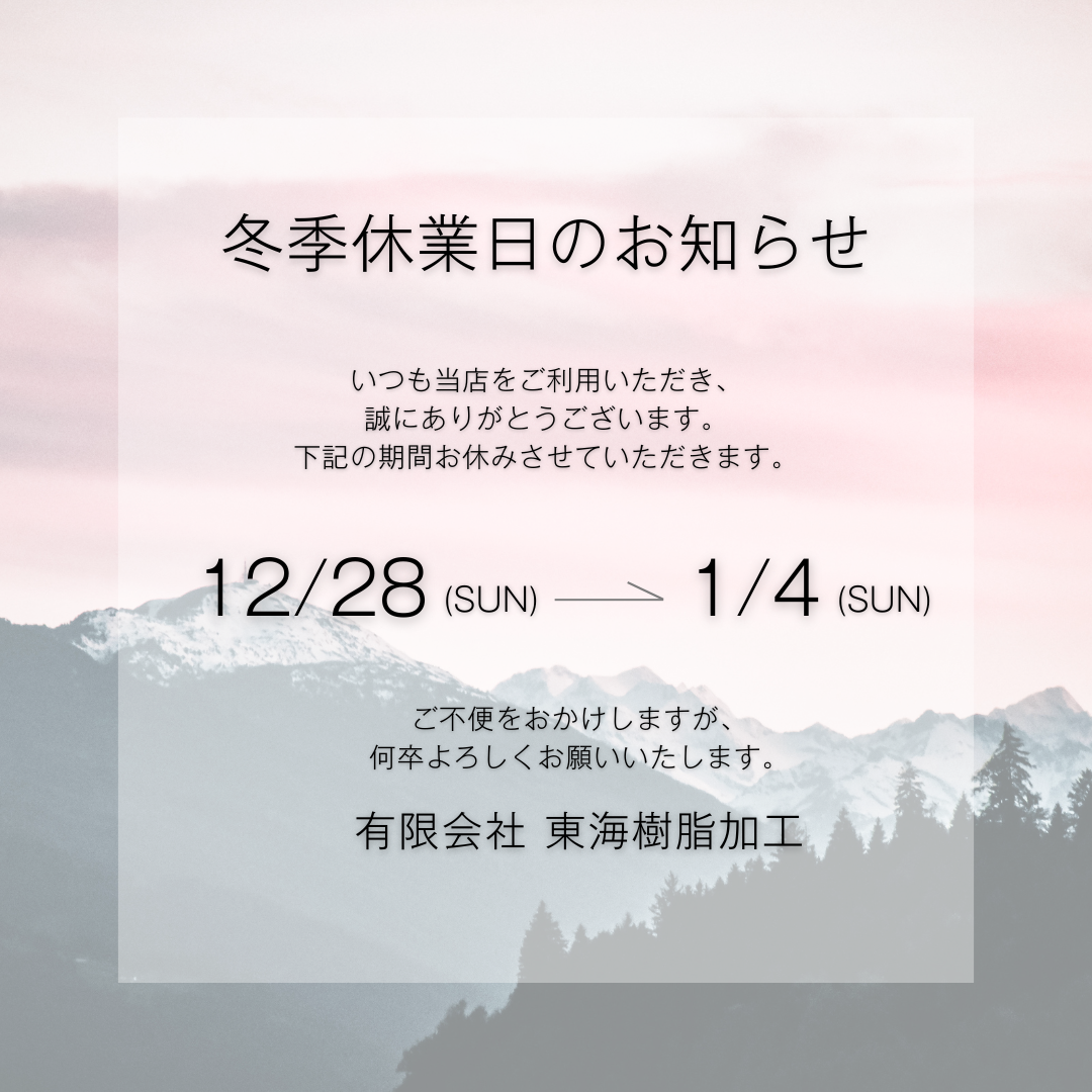 冬季休業のお知らせ