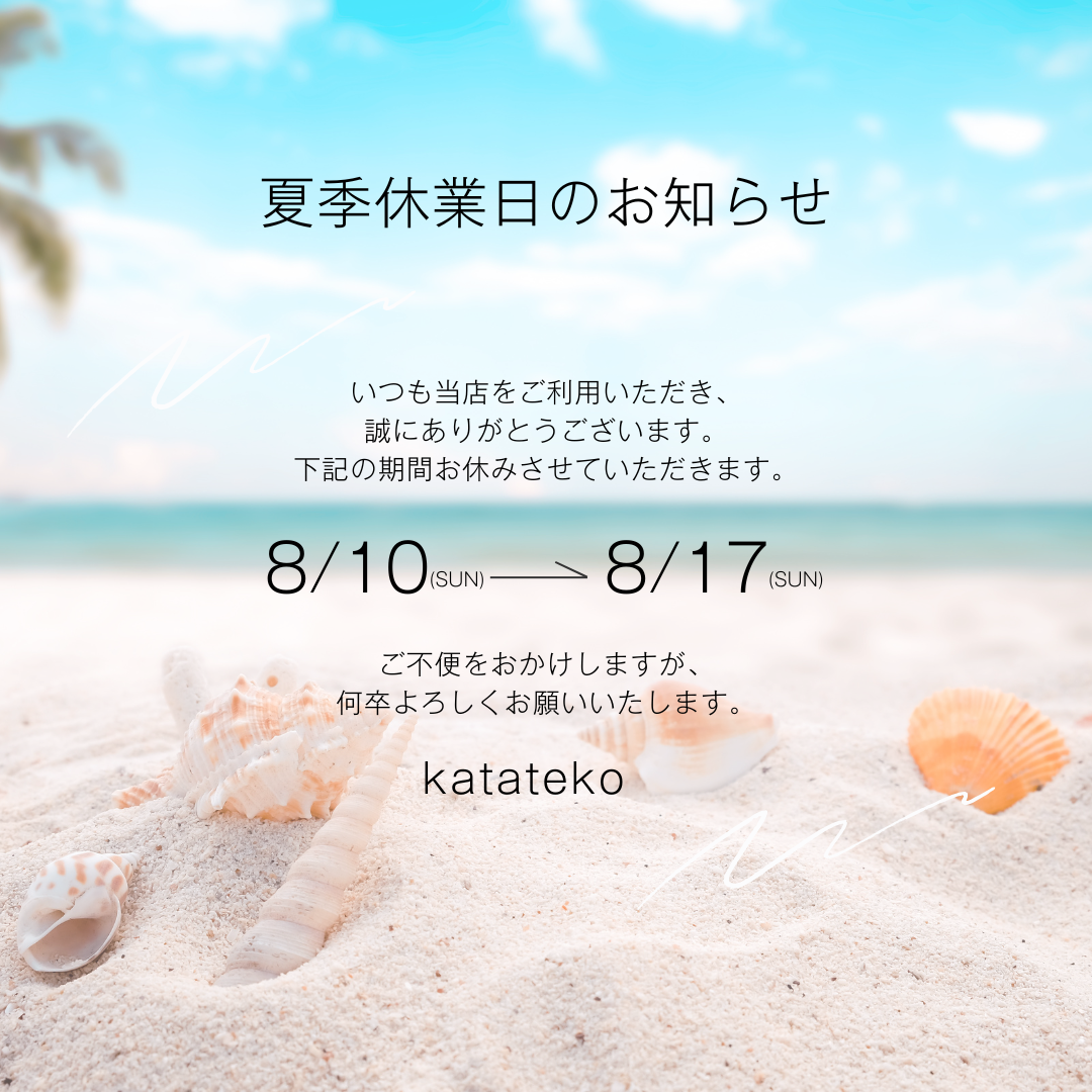 夏季休業日のお知らせ
