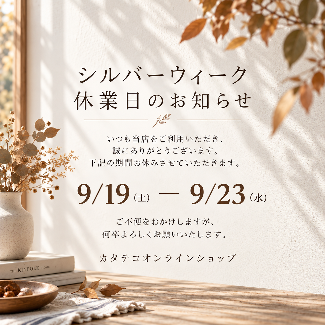 シルバーウィーク休業のお知らせ