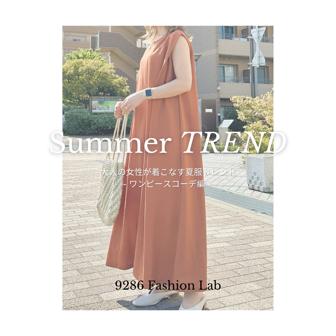 大人の女性が着こなす夏服トレンド - ワンピースコーデ編 -