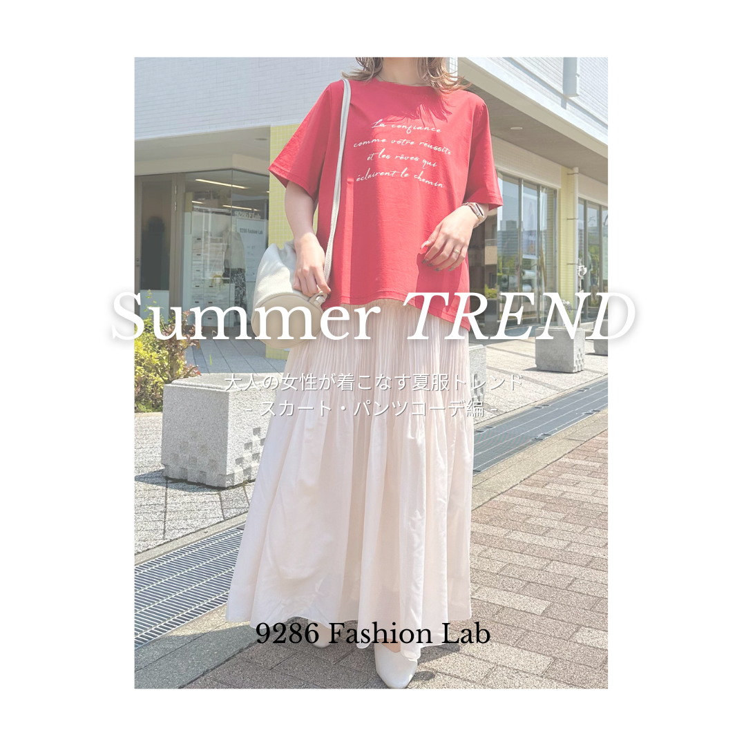 大人の女性が着こなす夏服トレンド - スカート・パンツコーデ編 -