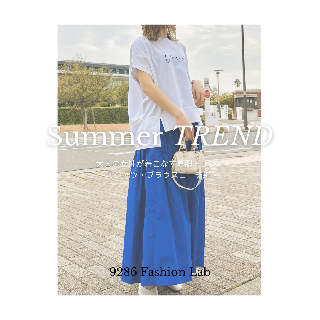 大人の女性が着こなす夏服トレンド　- Tシャツ・ブラウスコーデ編 -