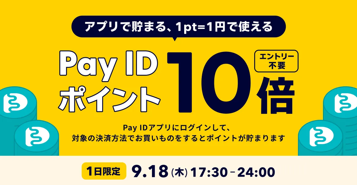 【PayIDアプリ限定】PayIDポイント10倍キャンペーン★18日限定開催★