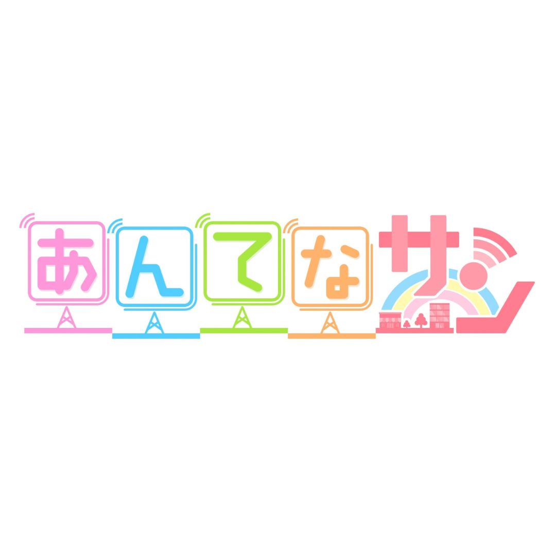 【2025.5.11 Sun】テレビ放送のお知らせ『あんてなサン』