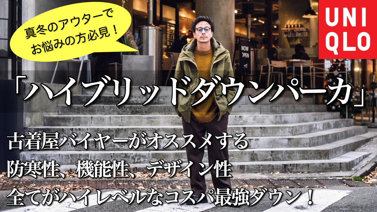 UNIQLO ハイブリッドダウンパーカ
