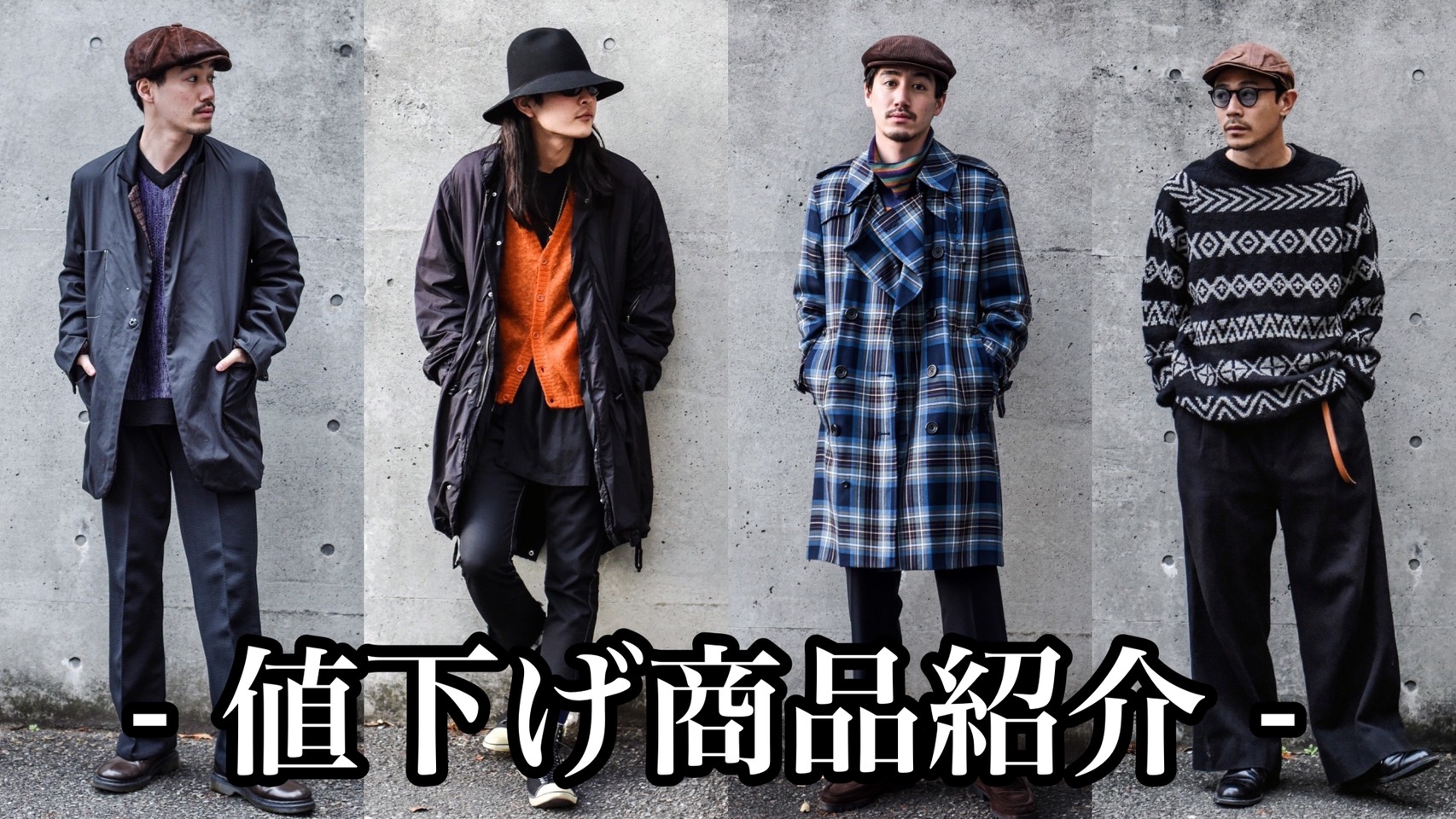 1/15 値下げ商品紹介