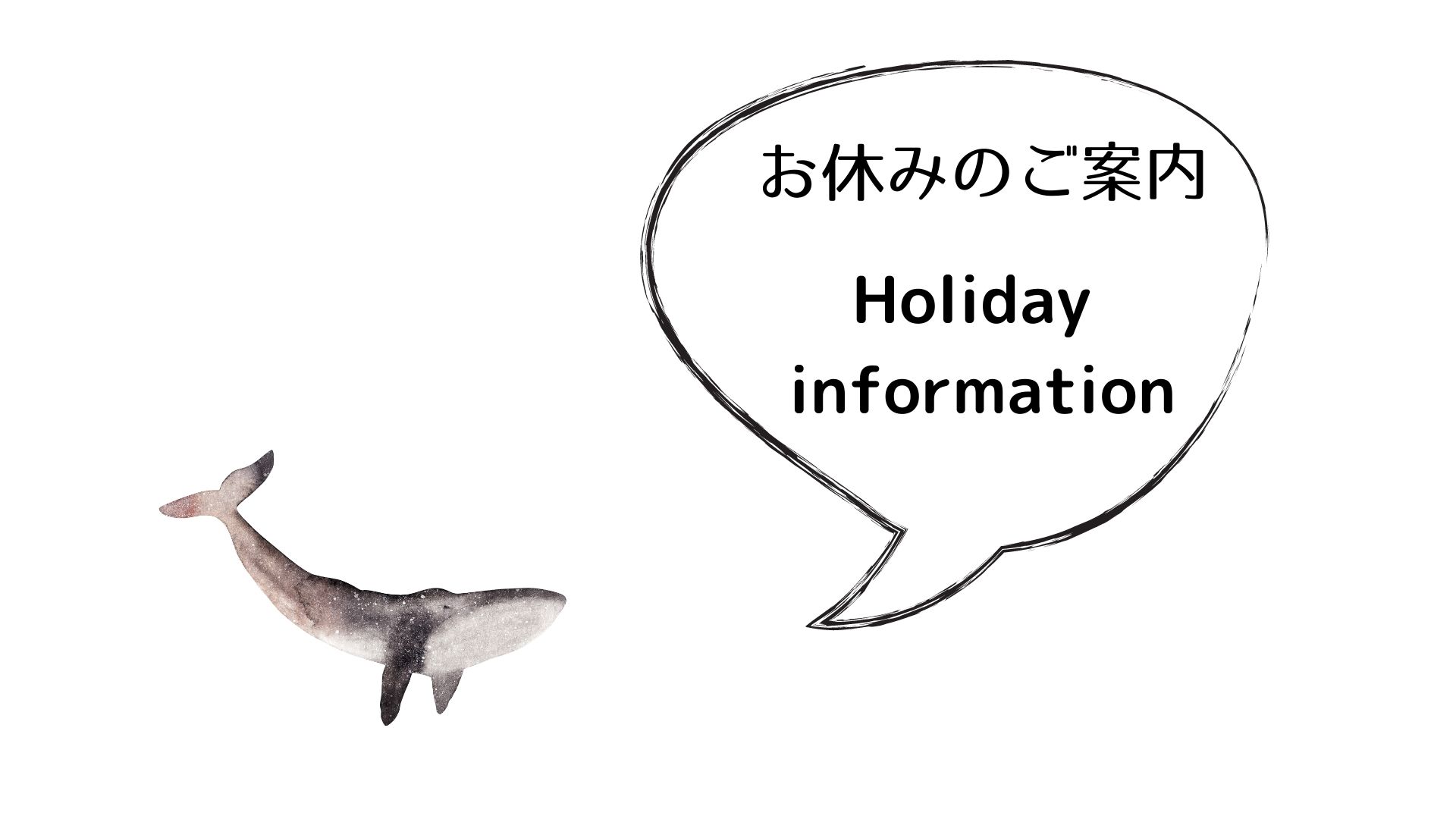 お休みのご案内（12月5日（月）〜12月12日（月））