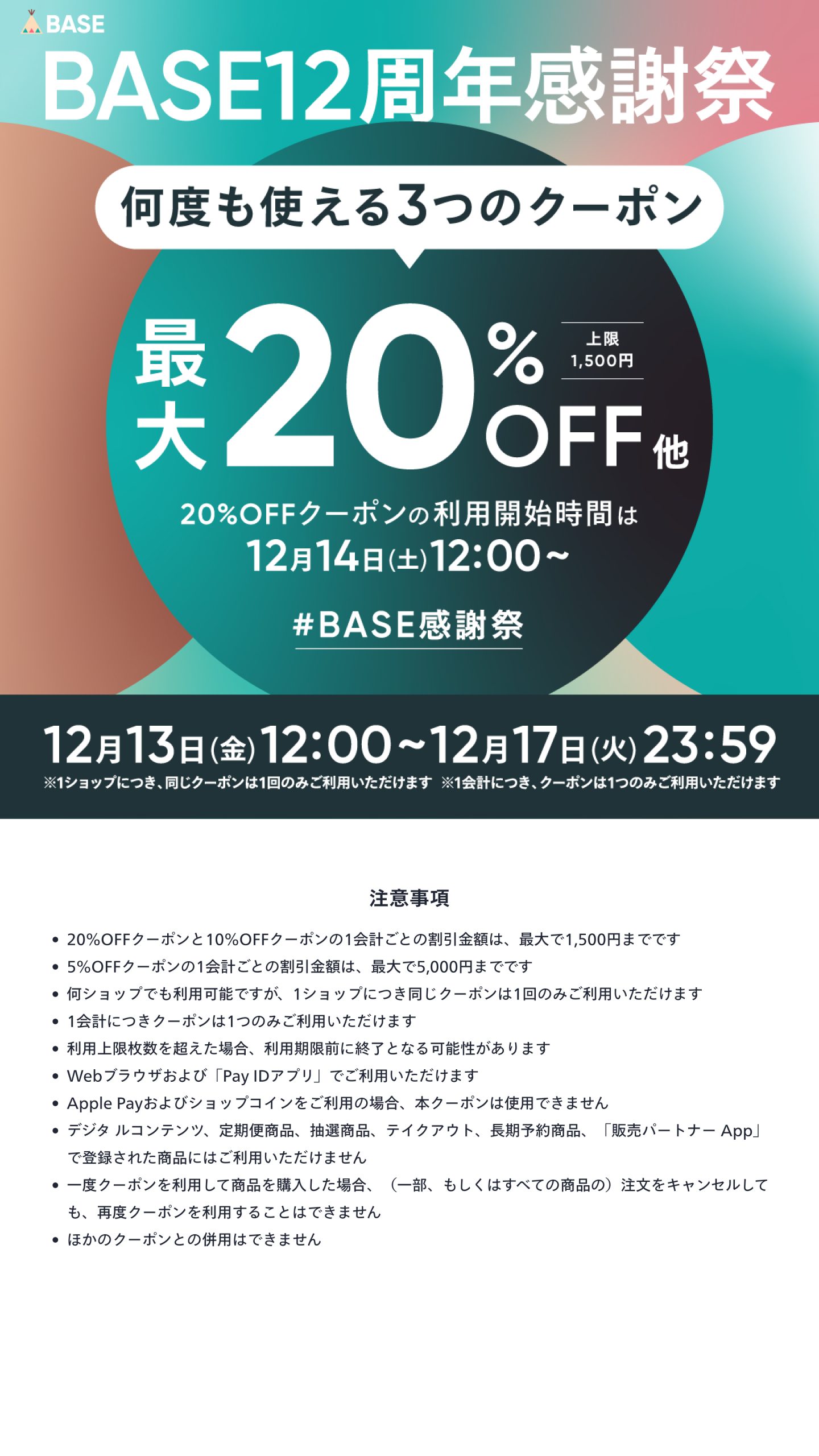 BASE12周年感謝祭開催！