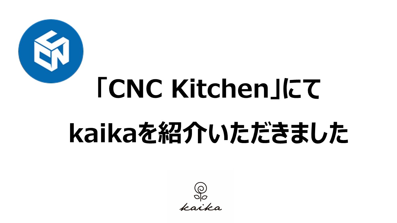 2021/11/12「CNC Kitchen」にてkaikaを紹介いただきました