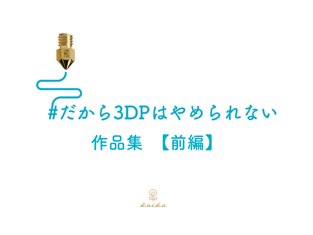 「#だから3DPはやめられない」作品集【前編】