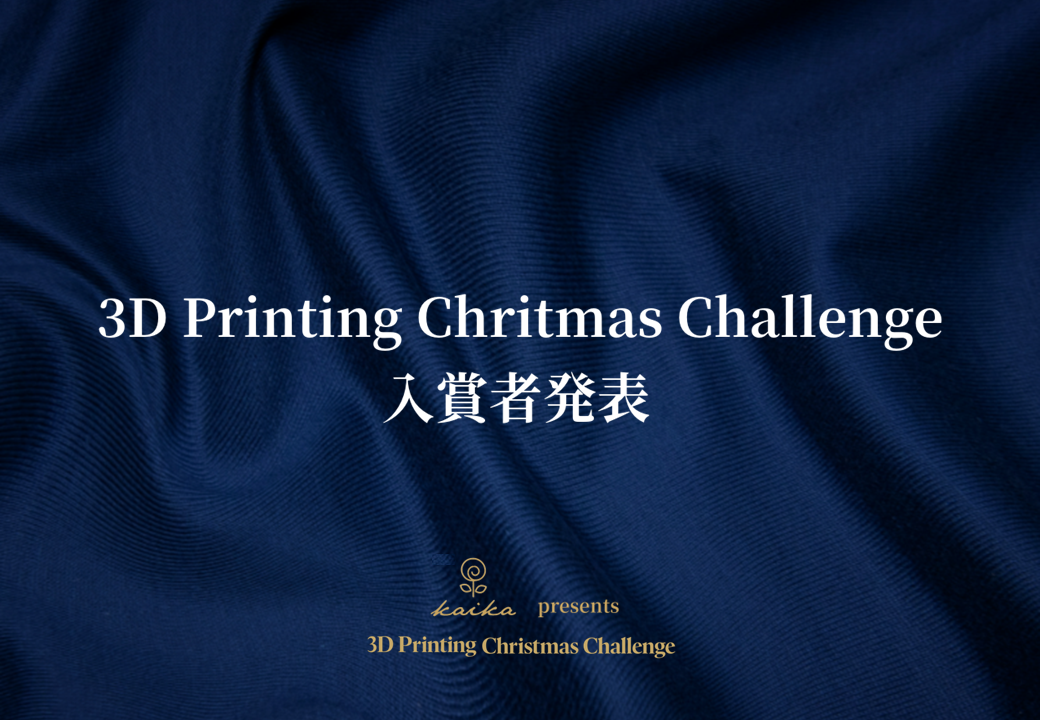 「#3D Printing Christmas Challenge」入賞作品発表